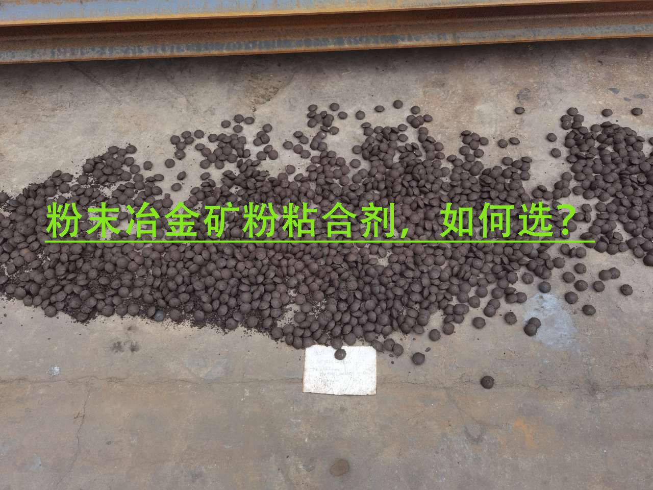 冶金矿粉粘合剂使用当苦衷项？