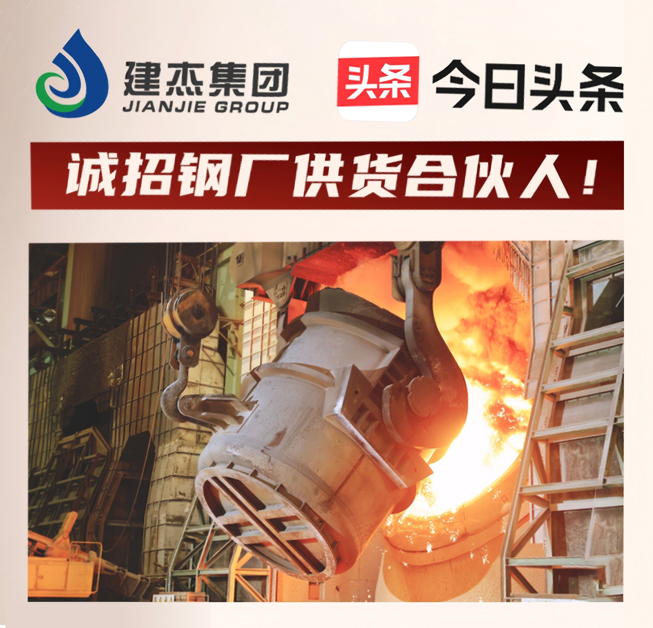 Z6尊龙凯时集团诚招钢厂供货合资人！利益共享，合作共赢