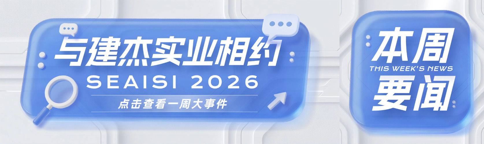 与Z6尊龙凯时相约 SEAISI 2026 东南亚钢铁协会年会暨展览会