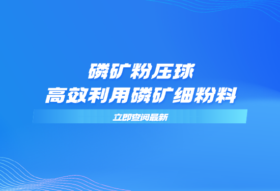 磷矿粉压球，高效利用磷矿细粉料